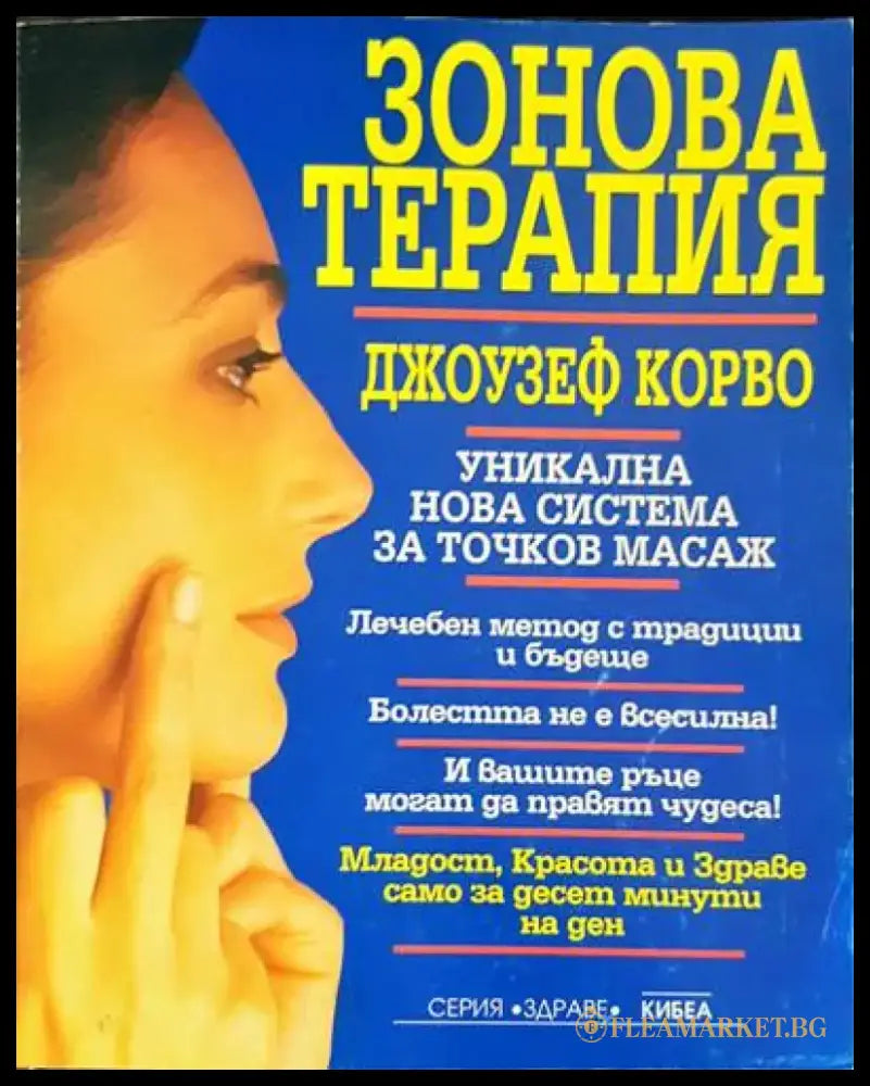 Зонова терапия (1701) - Книга