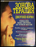 Зонова терапия - Джоузеф Корво