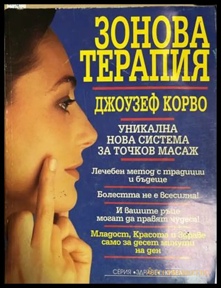 Зонова терапия - Джоузеф Корво