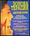 Зонова терапия (2150) - Книги