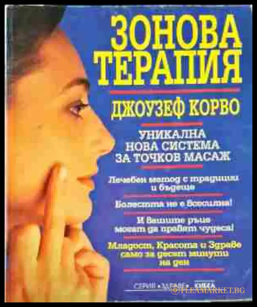 Зонова терапия (2150) - Книги