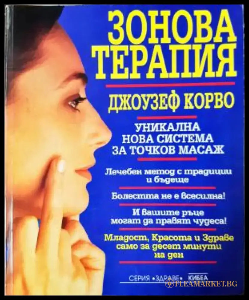 Зонова терапия. Уникална нова система за точков масаж (2540) - Книга