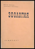 Зоология - Книги