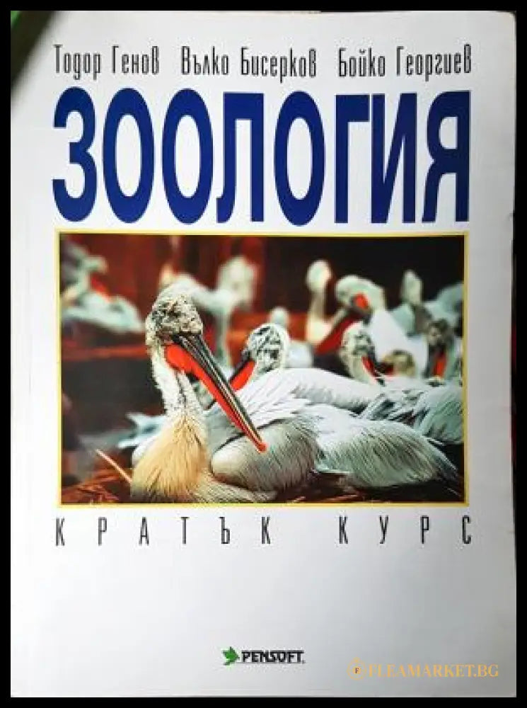 Зоология. Кратък курс (35200526165400) - Тодор Генов Вълко Бисерков Бойко Георгиев - Книга