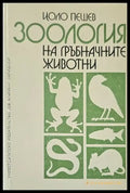 Зоология на гръбначните животни - Книги