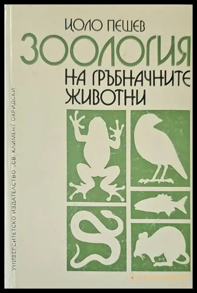 Зоология на гръбначните животни - Книги