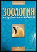 Зоология на гръбначните животни - Даниело Пешев (1768) - Книга
