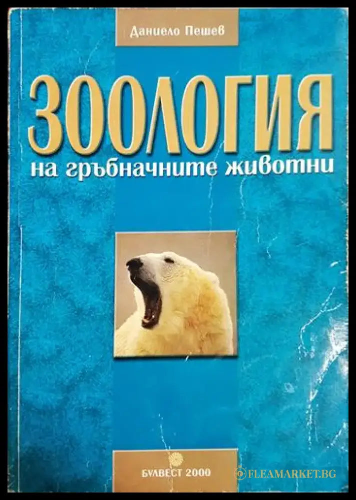 Зоология на гръбначните животни - Даниело Пешев (1768) - Книга