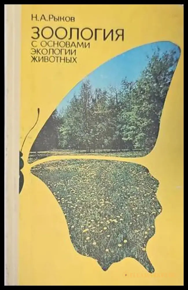 Зоология с основами экологии животых - Книги