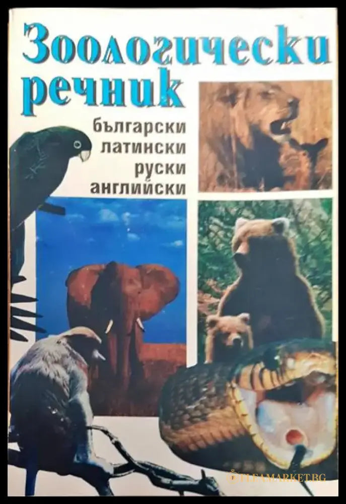 Зоологически речник - Книги