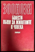 Зоонози. Болести общи за животните и човека (440) - Книга