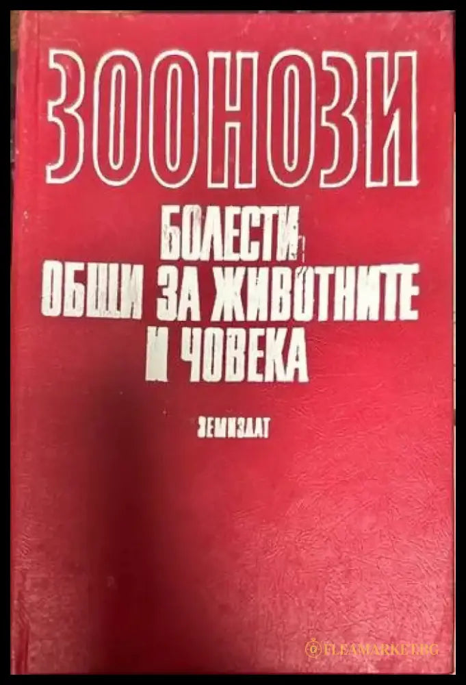 Зоонози. Болести общи за животните и човека (440) - Книга