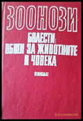 Зоонози. Болести общи за животните и човека - Книги