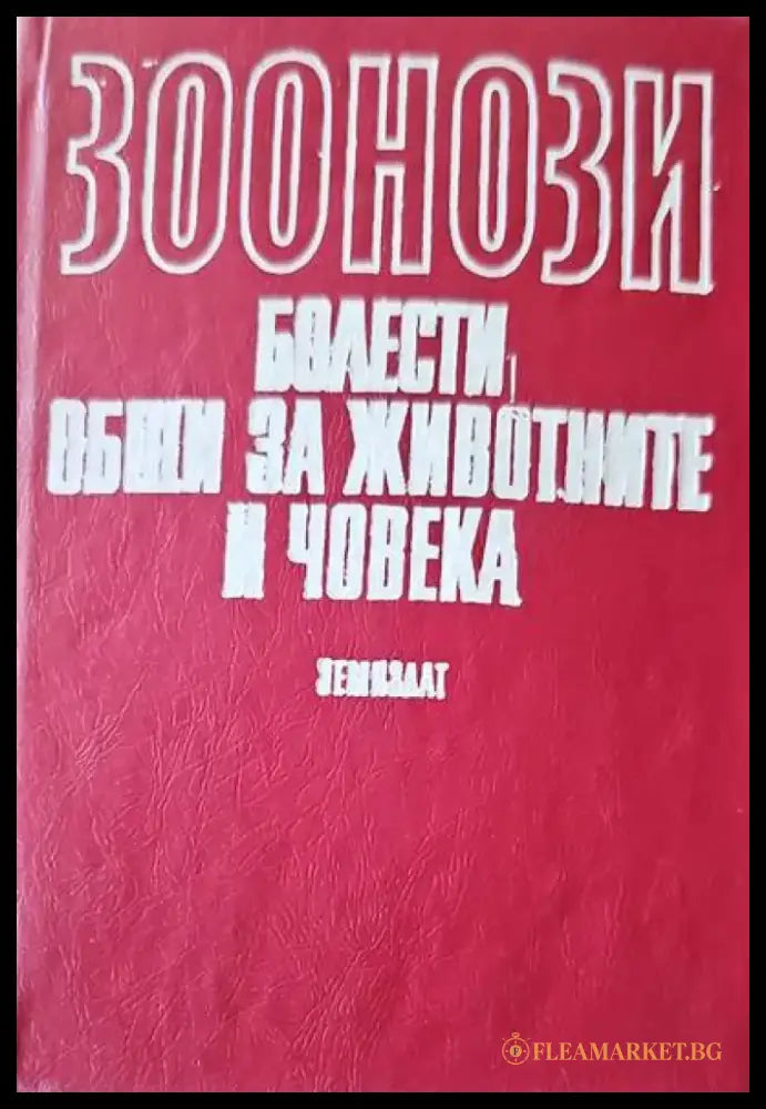 Зоонози. Болести общи за животните и човека - Книги