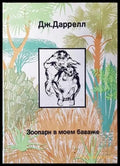 Зоопарк в моем багаже - Книги