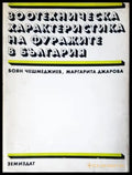 Зоотехническа характеристика на фуражите в България (351805261536) - Боян Чешмеджиев Маргарита Джарова - Книга