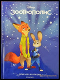 Зоотрополис 2025 - Книга