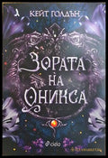 Зората на Оникса - Кейт Голдън