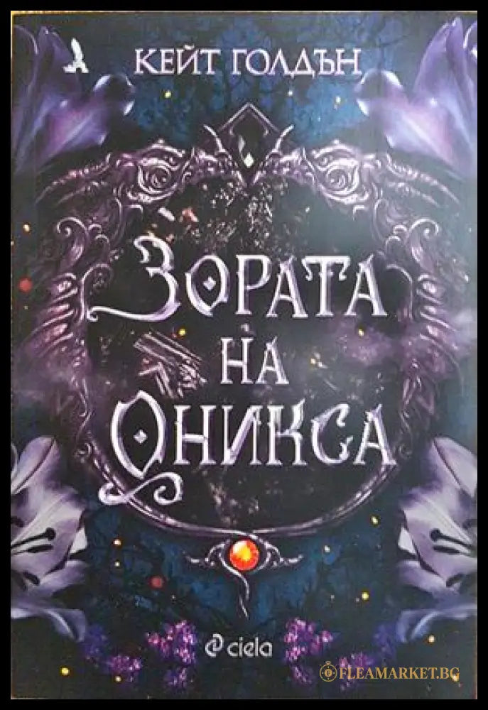 Зората на Оникса - Кейт Голдън