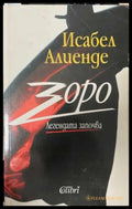 Зоро. Легендата започва - Исабел Алиенде