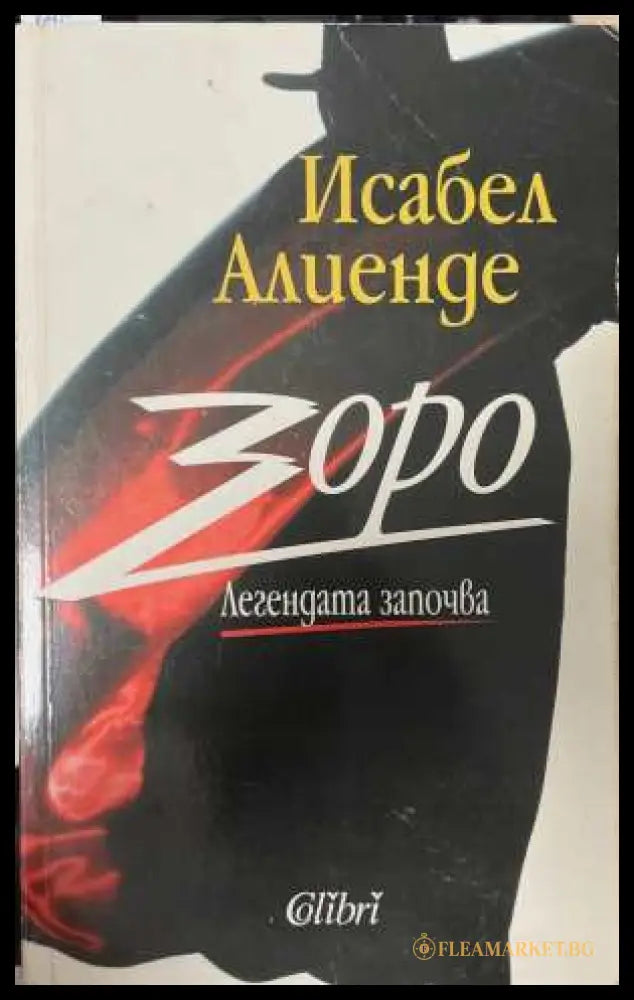 Зоро. Легендата започва - Исабел Алиенде