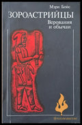 Зороастрийцы. Верования и обычаи - Книги