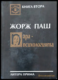 Жорж пеш ара-психологията - Книги
