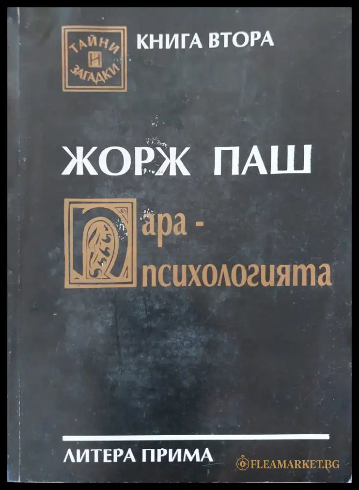 Жорж пеш ара-психологията - Книги