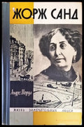 Жорж Санд (547) - Книга