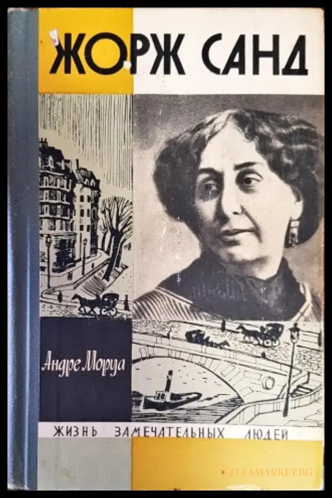 Жорж Санд (547) - Книга