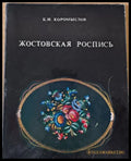 Жостовская Роспись - Книги
