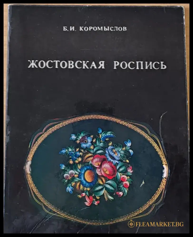 Жостовская Роспись - Книги