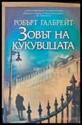 Зовът на кукувицата (424) - Книга