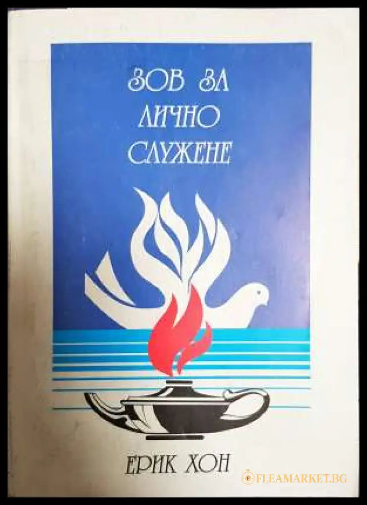 Зов за лично служене (331806261600) - Ерик Хон - Книга
