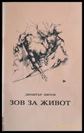 Зов за живот - Книги