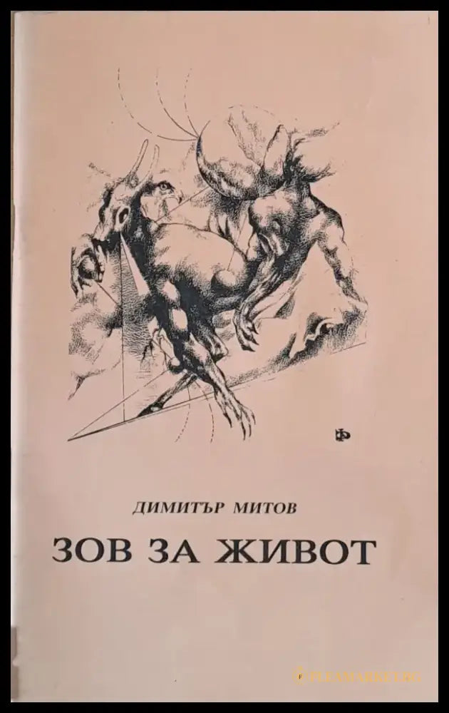 Зов за живот - Книги