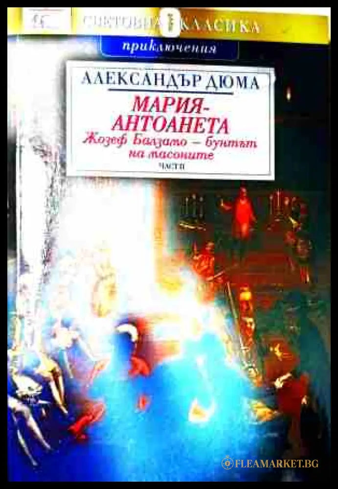 Жозеф Балзамо Том 2 – Александър Дюма