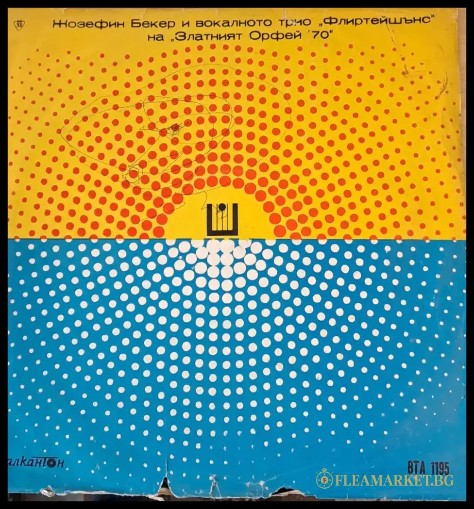 Жозефин Бекер на ’Збатният Орфей’ 70 г.тщхп - antique