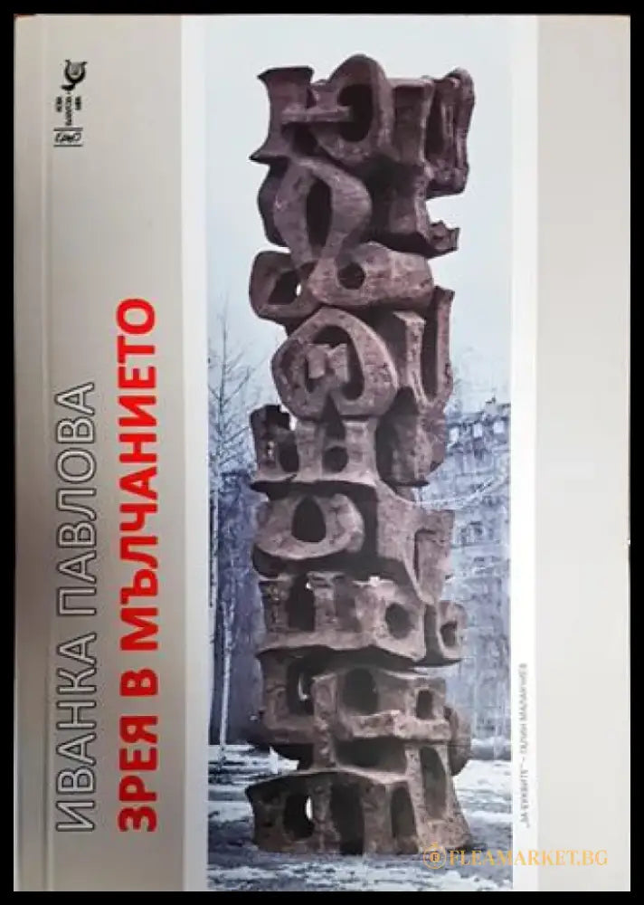 Зрея в мълчанието - Книги