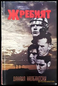Жребият - Книги
