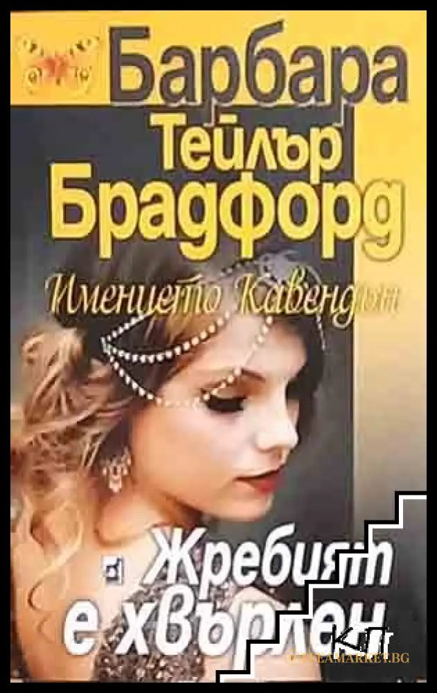 Корица на книгата Жребият е хвърлен от Барбара Тейлър Брадфорд