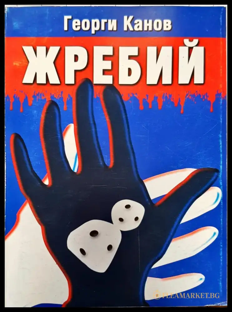 Жребий (27) - Книга