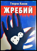 Жребий - Георги Канов