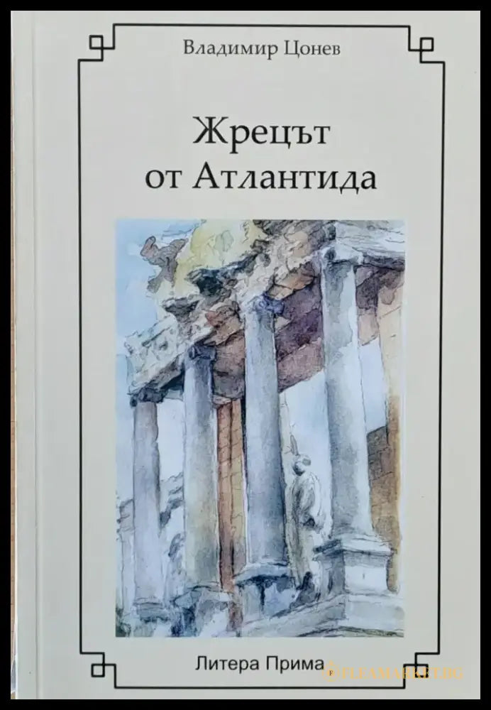 Жрецът от Атлантида (114) - Книга