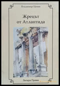 Жрецът от Атлантида - Книги
