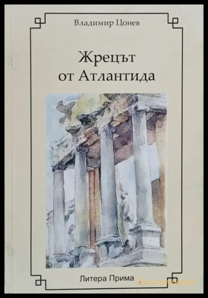 Жрецът от Атлантида - Книги