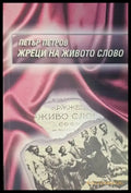 Жреци на живото слово (998) - Книга