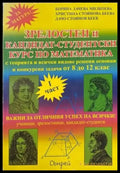 Зрелостен и кандидат-студентски курс по математика. Част 1-2 - Книги