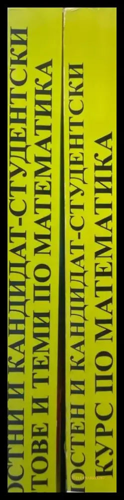 Зрелостен и кандидат-студентски курс по математика. Част 1-2 - Книги