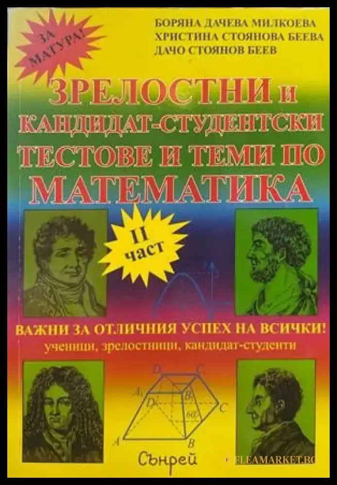Зрелостен и кандидат-студентски курс по математика. Част 1-2 - Книги